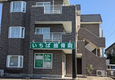 いちば接骨院