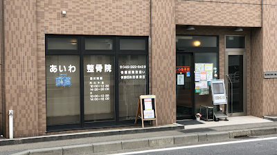 大船あいわ整骨院
