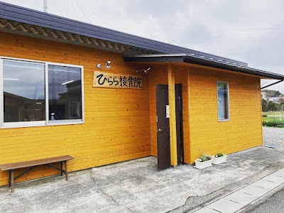 ひらら接骨院