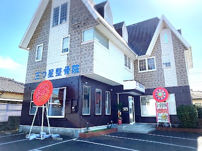 三つ星整骨院