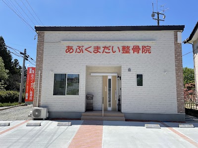 あぶくまだい整骨院