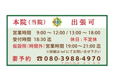 和ら樹整体院