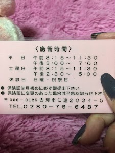 大谷接骨院
