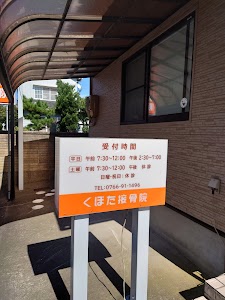 くぼた接骨院