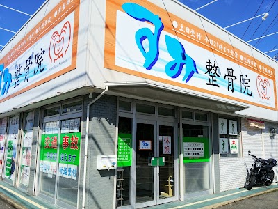 すみ整骨院
