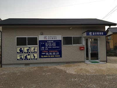 倉吉整骨院