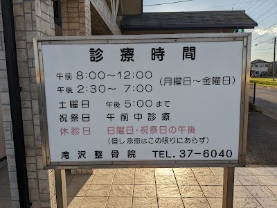 滝沢整骨院