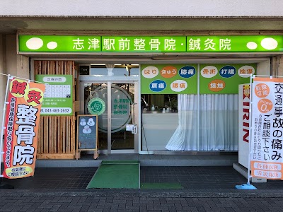 志津駅前整骨院・鍼灸院