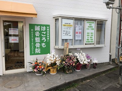 はごろも鍼灸整骨院
