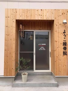 ようこ接骨院