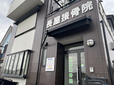 長屋接骨院