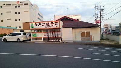 かふか整骨院