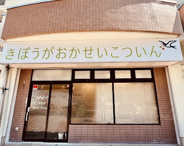きぼうがおかせいこついん