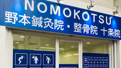 NOMOKOTSU鍼灸・整骨院 十条院
