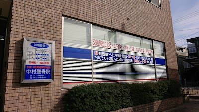中村整骨院