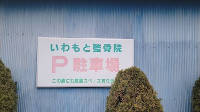 いわもと整骨院