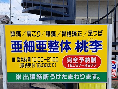 亜細亜整体桃李