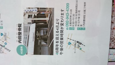 内田整骨院