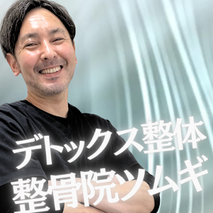 整骨院ツムギ