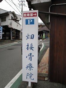 畑接骨療院