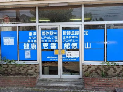 整体健康壱番館徳山