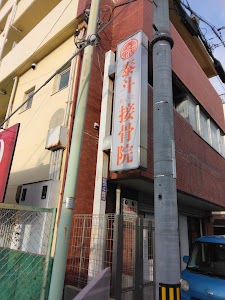 泰斗接骨院
