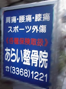 あらい整骨院