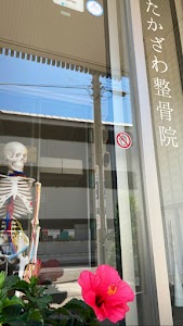 たかざわ整骨院