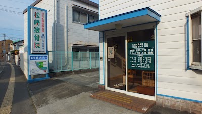 松崎接骨院