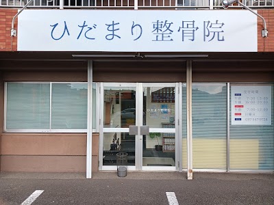ひだまり整骨院