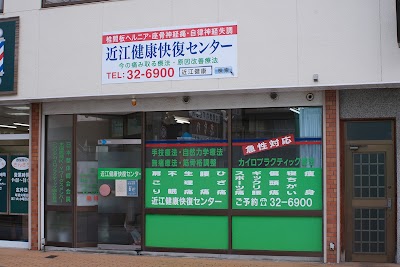 近江健康快復センター