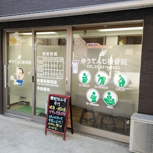 ゆうてんじ接骨院