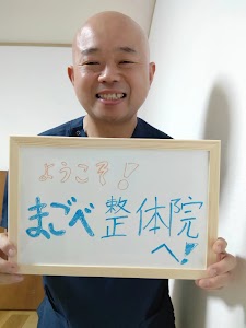 まごべ整体院