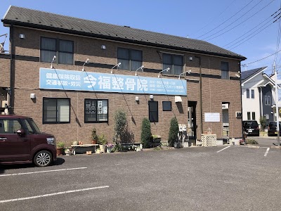 今福整骨院