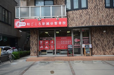 和ごころ新越谷整骨院