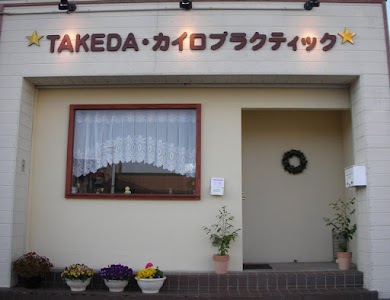 ＴＡＫＥＤＡ・カイロプラクティック