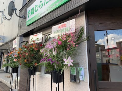 千歳むらた鍼灸院
