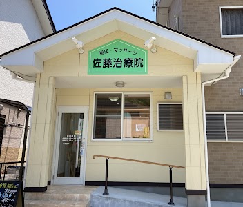 佐藤治療院