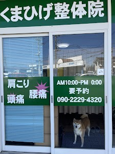 くまひげ整体院