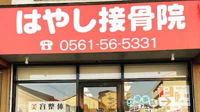 はやし接骨院