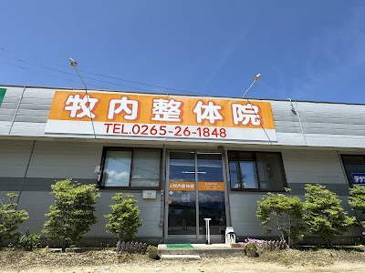 牧内整体院