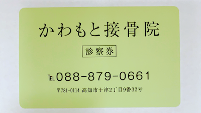 かわもと接骨院