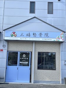 三嬉整骨院