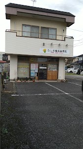 たしま鍼灸接骨院