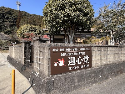 漢方の迎心堂