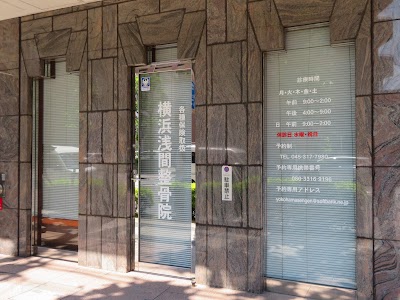 横浜浅間整骨院
