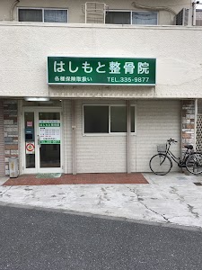 はしもと整骨院