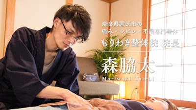 もりわき整体院