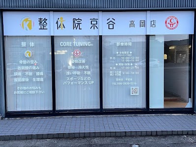 整体院 京谷 高岡店