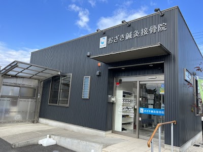 おざき鍼灸接骨院 新町院